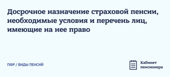 Досрочное назначение пенсии