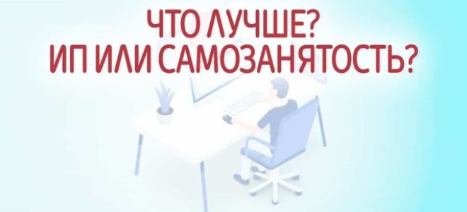 Описание разницы самозанятости и ип: что и в каком случае лучше регистрировать