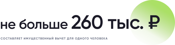 Имущественный налоговый вычет при покупке дачи