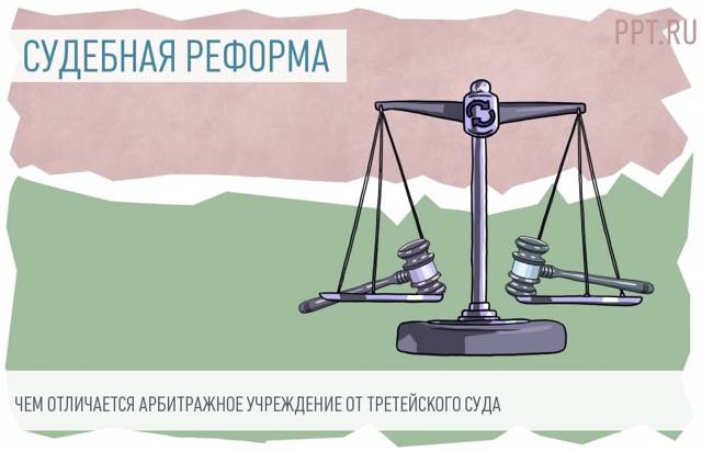 Реорганизация системы третейских судов в Российской Федерации