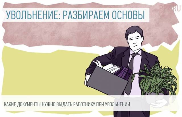 Когда работодатель обязан выдать трудовую книжку при уврльнении