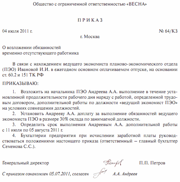 Как правильно написать приказ о возложении обязанностей образец