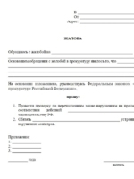 Как составить жалобу в прокуратуру на действия соседа по земельному участку.