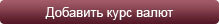 Курсы валют в коммерческих банках