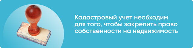 Постановка земельного участка на кадастровый учет