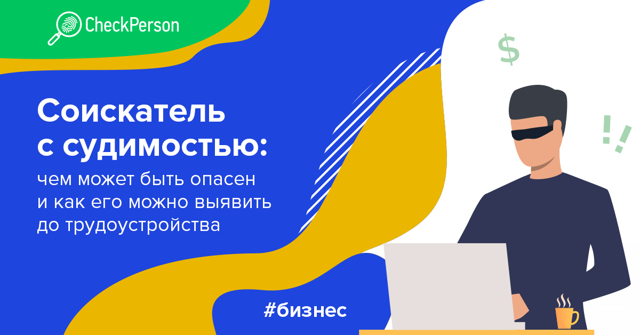 Проверка на наличие судимости при устройстве на работу