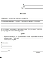 Как составить жалобу в прокуратуру на действия соседа по земельному участку.