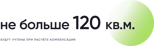 Возврат денежных средств за недополученные метры