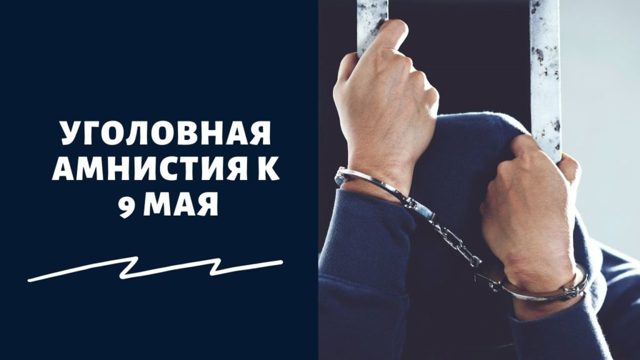 Попадает ли под амнистию ст. 264 Уголовного кодекса РФ