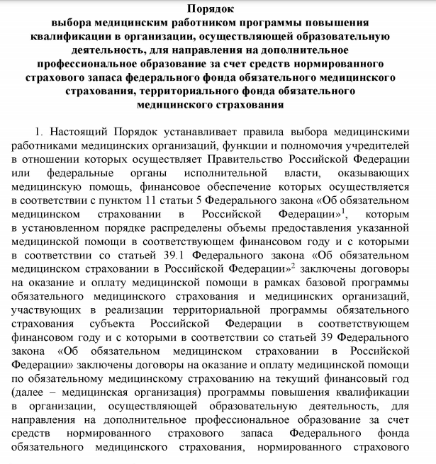 Оплата дополнительного профессионального образования медицинских работников Минобороны