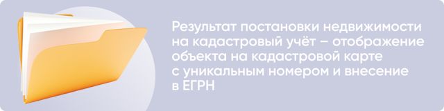 Постановка земельного участка на кадастровый учет